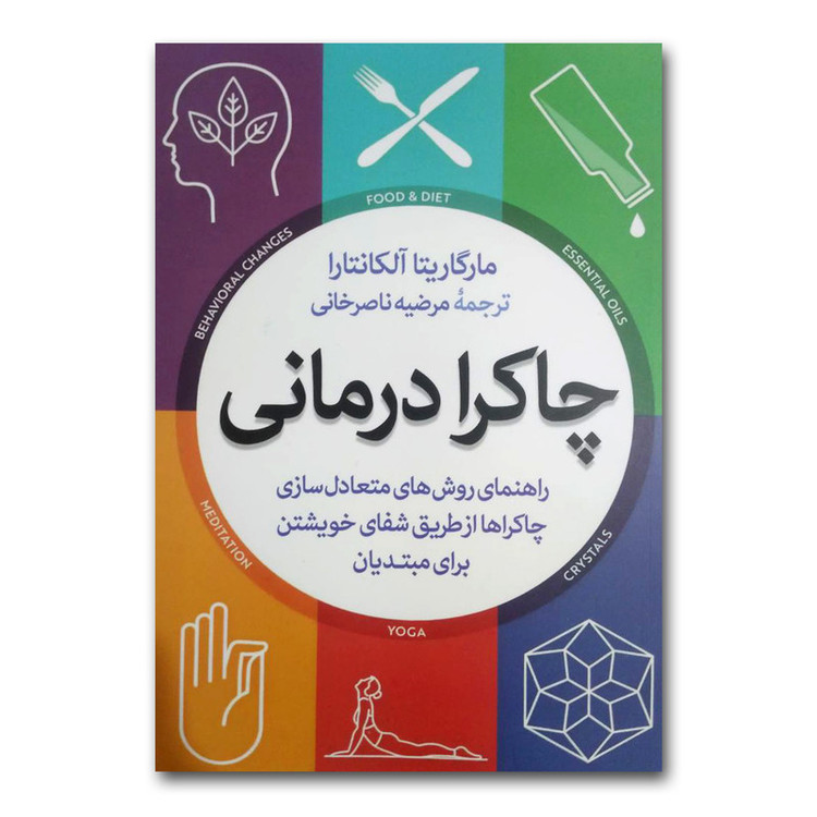کتاب چاکرادرمانی اثر مارگاریتا آلکانتارا نشر آزرمیدخت