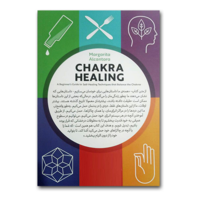 کتاب چاکرادرمانی اثر مارگاریتا آلکانتارا نشر آزرمیدخت