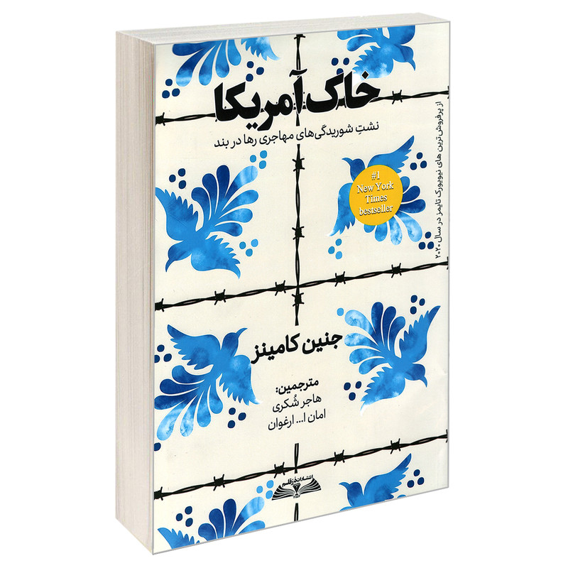 کتاب خاک آمریکا؛ نشت شوریدگی های مهاجری رها در بند اثر جنین کامینز نشر در قلم