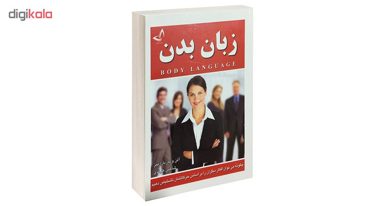 کتاب زبان بدن اثر آلن و باربارا پیز انتشارات ندای معاصر
