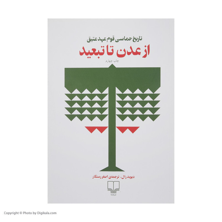 کتاب از عدن تا تبعید اثر دیوید رال نشر چشمه