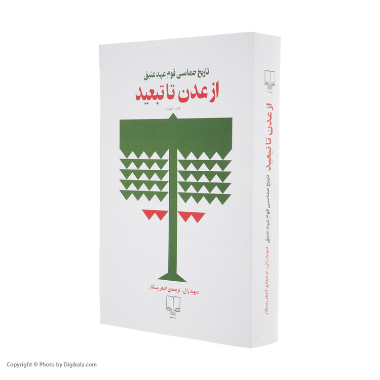 کتاب از عدن تا تبعید اثر دیوید رال نشر چشمه