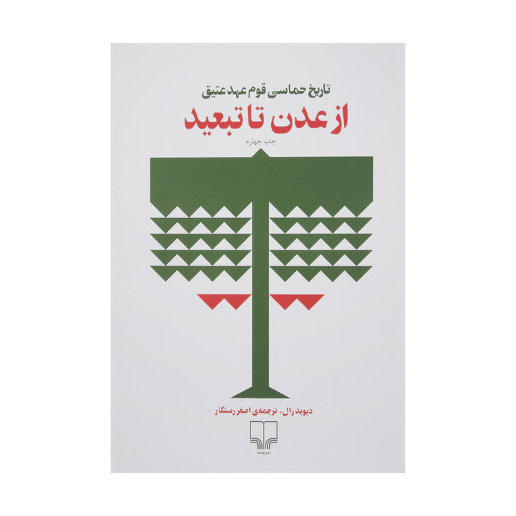 کتاب از عدن تا تبعید اثر دیوید رال نشر چشمه