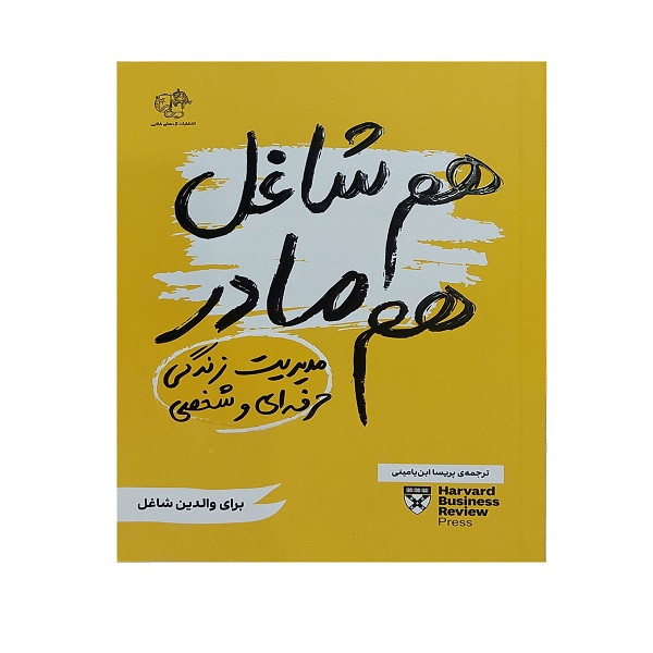کتاب هم شاغل هم مادر مدیریت زندگی حرفه ای و شخصی اثر جمعی از نویسندگان ترجمه پریسا ابن یامینی نشر اژدهای طلایی