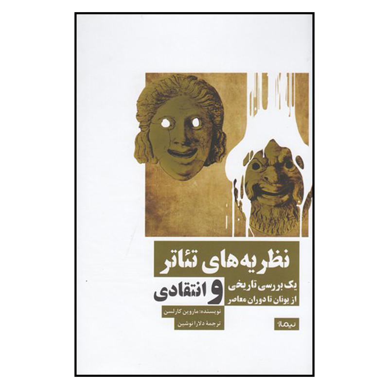 کتاب نظریه های تئاتر اثر ماروین کارلسون نشر نیماژ مدل 1