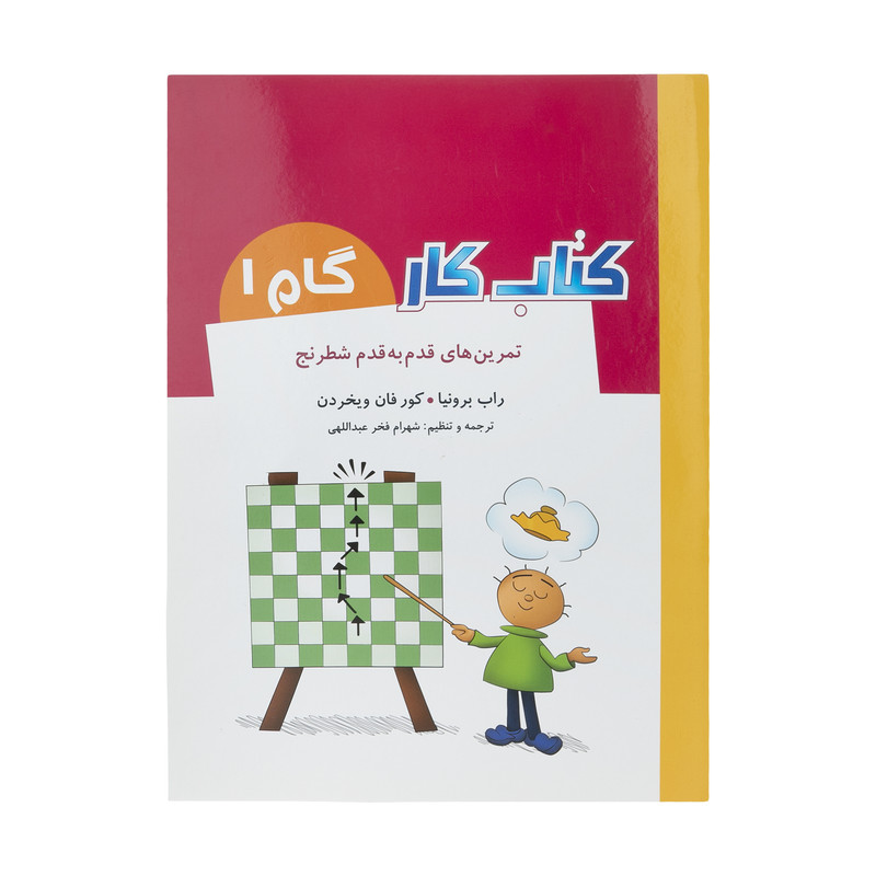 کتاب تمرین های قدم به قدم شطرنج کتاب کار گام 1 اثر راب برونیا و کور فان ویخردن انتشارات شباهنگ مدل 1