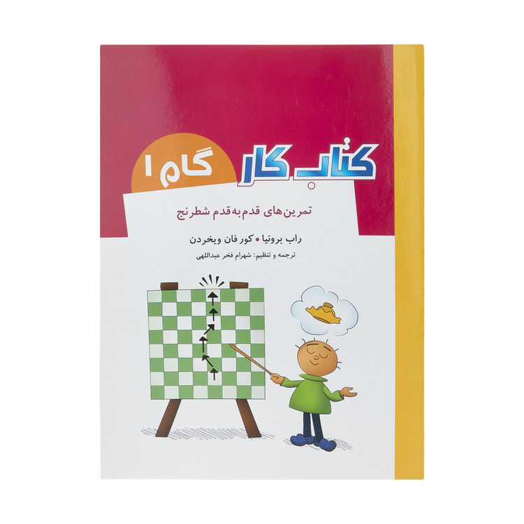 کتاب تمرین های قدم به قدم شطرنج کتاب کار گام 1 اثر راب برونیا و کور فان ویخردن انتشارات شباهنگ مدل 1