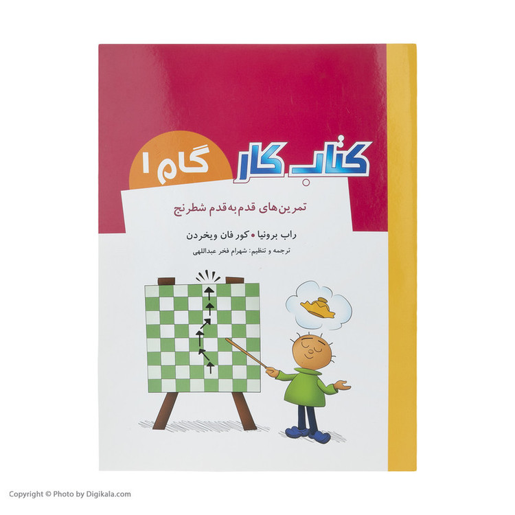 کتاب تمرین های قدم به قدم شطرنج کتاب کار گام 1 اثر راب برونیا و کور فان ویخردن انتشارات شباهنگ مدل 1