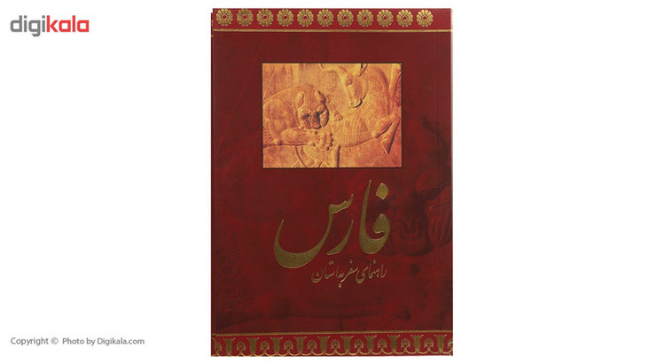 کتاب راهنمای سفر به استان فارس اثر اکسانا بهشتی
