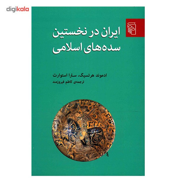 کتاب ایران در نخستین سده های اسلامی اثر ادموند هرتسیگ