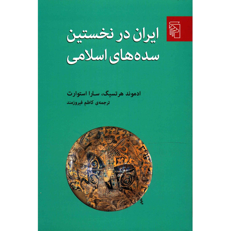 کتاب ایران در نخستین سده های اسلامی اثر ادموند هرتسیگ