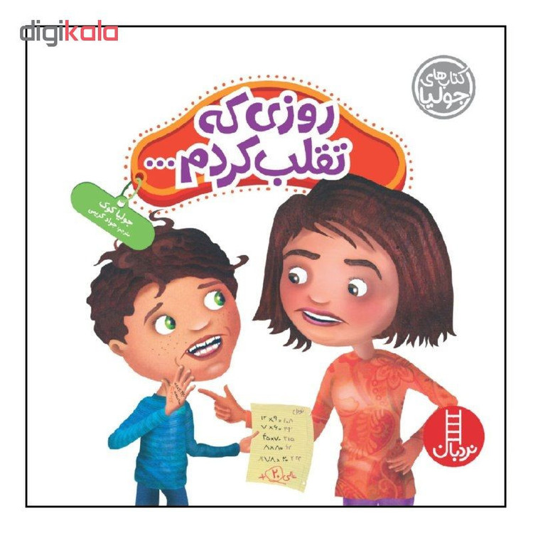 کتاب روزی که تقلب کردم... اثر جولیا کوک انتشارات نردبان