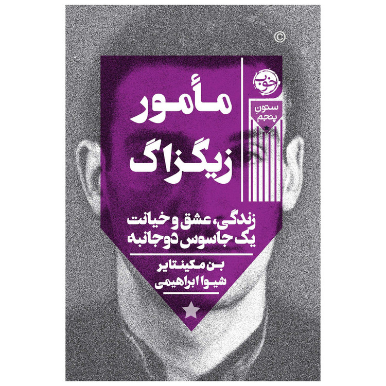 کتاب مأمور زیگزاگ زندگی، عشق و خیانت یک جاسوس دوجانبه اثر بن مکینتایر نشر خوب مدل 1