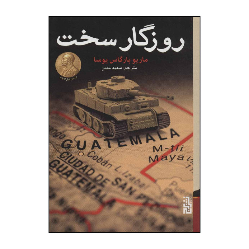 کتاب روزگار سخت اثر ماریو بارگاس یوسا انتشارات برج مدل 2