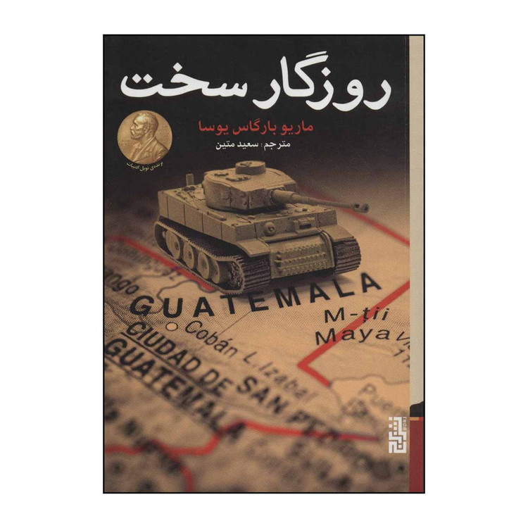 کتاب روزگار سخت اثر ماریو بارگاس یوسا انتشارات برج مدل 2