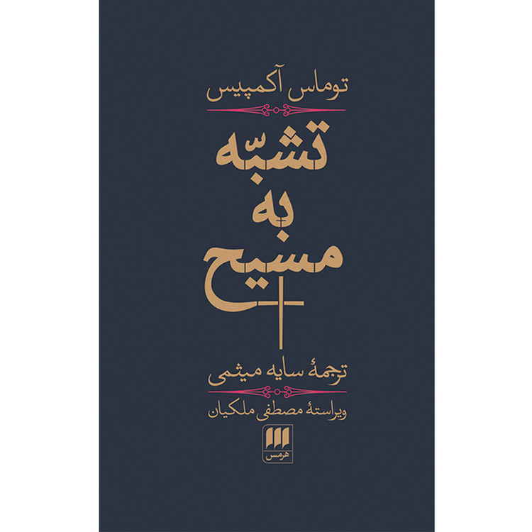کتاب تشبّه به مسیح اثر توماس آکمپیس انتشارات هرمس مدل 1