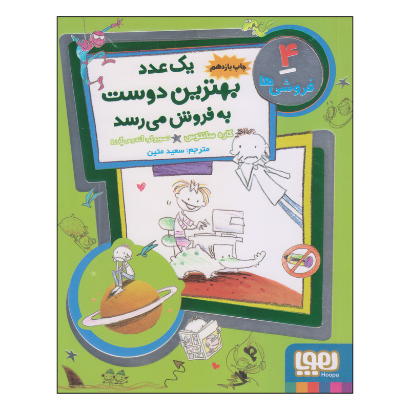 کتاب یک عدد بهترین دوست به فروش می رسد اثر کاره سانتوس انتشارات هوپا
