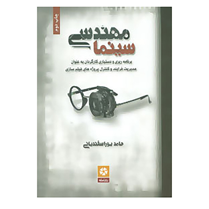 کتاب مهندسی سینما اثر حامد پوراسفندیانی مدل 1
