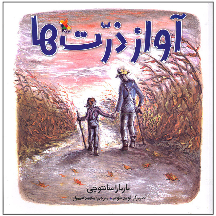 کتاب آواز ذرت ها اثر باربارا سانتوچی انتشارات میچکا مدل 1