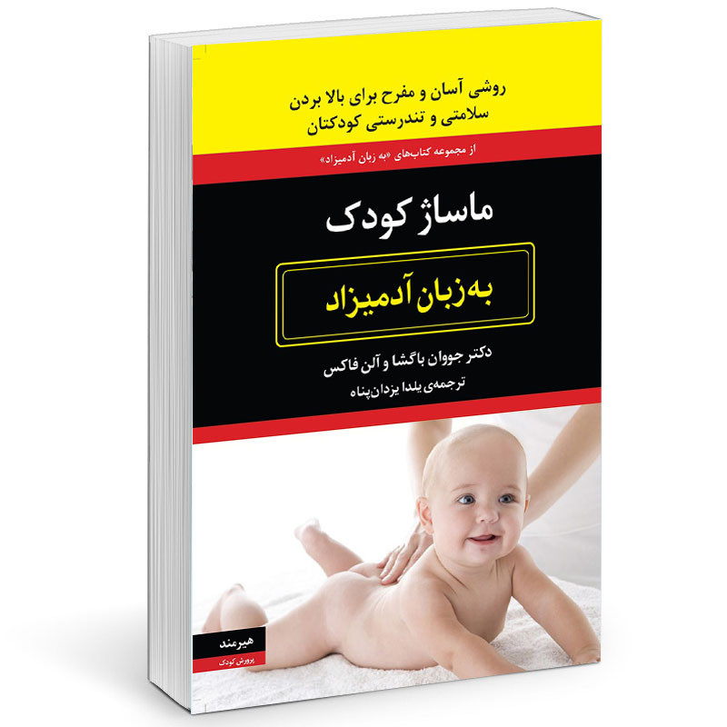کتاب ماساژ کودک به زبان آدمیزاد اثر جووان باگشا انتشارات هیرمند