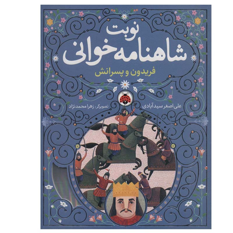 کتاب فریدون و پسرانش اثر علی اصغر سیدآبادی انتشارات شهر قلم مدل 1