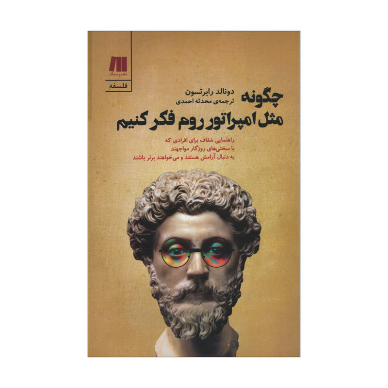 کتاب چگونه مثل امپراتور روم فکر کنیم اثر دونالد رابرتسون انتشارات سنگ مدل 1