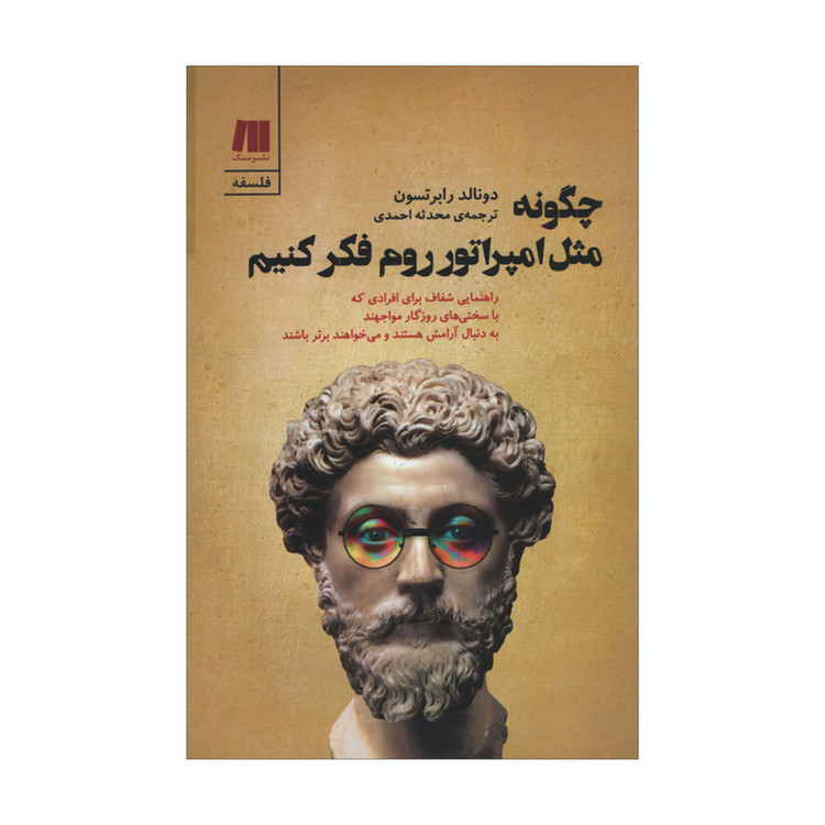 کتاب چگونه مثل امپراتور روم فکر کنیم اثر دونالد رابرتسون انتشارات سنگ مدل 1