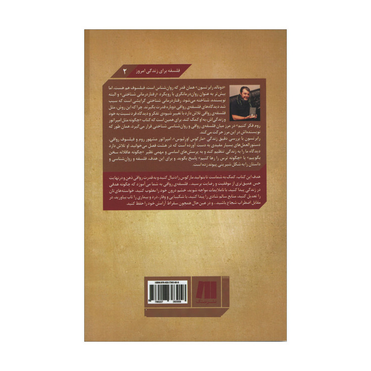 کتاب چگونه مثل امپراتور روم فکر کنیم اثر دونالد رابرتسون انتشارات سنگ مدل 1