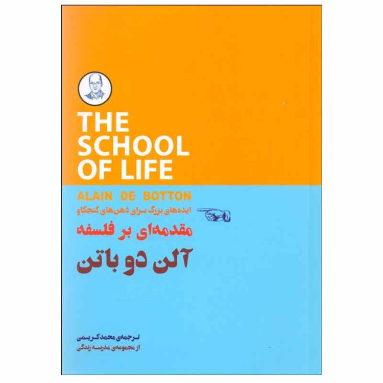کتاب مقدمهای بر فلسفه اثر آلن دوباتن انتشارات کتاب سرای نیک