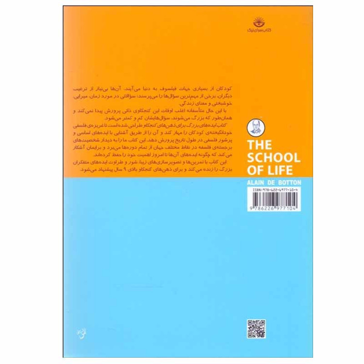 کتاب مقدمهای بر فلسفه اثر آلن دوباتن انتشارات کتاب سرای نیک
