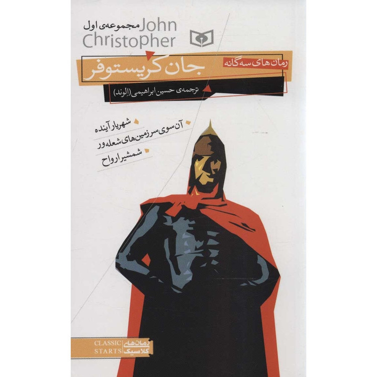 کتاب رمان های سه گانه جان کریستوفر مجموعه اول اثر جان کریستوفر انتشارات قدیانی