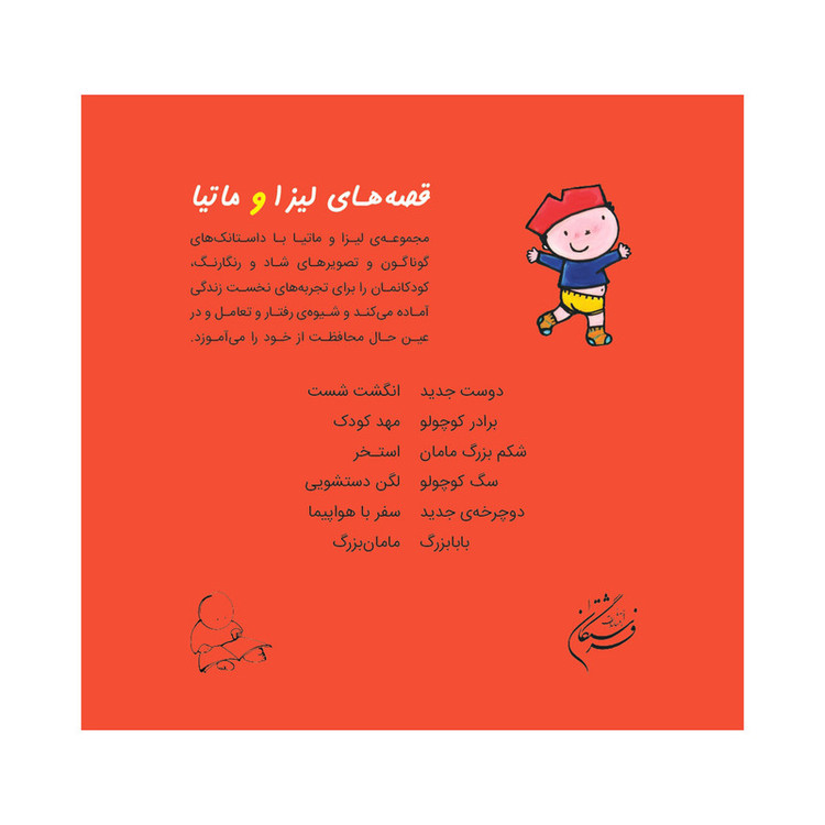 کتاب قصههای لیزا و ماتیا لگن دستشویی اثر لیزیت اسلیگرس انتشارات فرشتگان