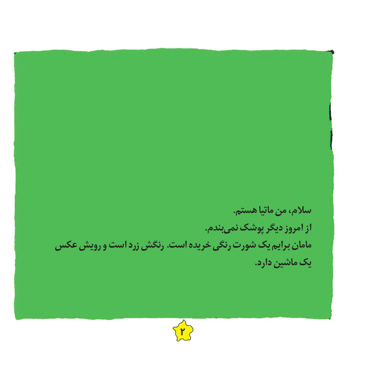 کتاب قصههای لیزا و ماتیا لگن دستشویی اثر لیزیت اسلیگرس انتشارات فرشتگان