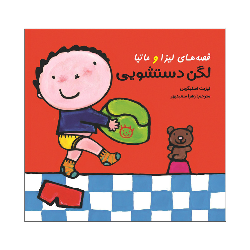 کتاب قصههای لیزا و ماتیا لگن دستشویی اثر لیزیت اسلیگرس انتشارات فرشتگان