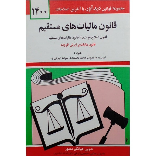 کتاب قانون مالیات های مستقیم اثر جمعی از نویسندگان انتشارات کتاب دید آور