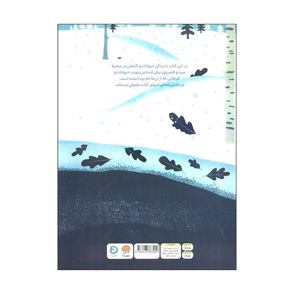 کتاب بالا روی برف پایین توی برف اثر کیت مسنر ترجمه سارا سلیمی نشر مهرسا مدل 2
