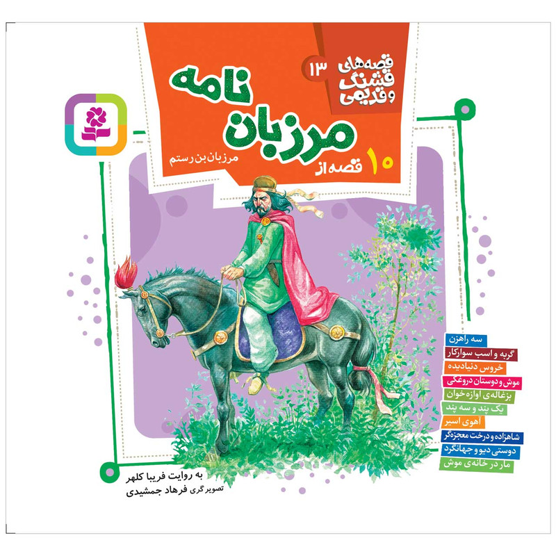 کتاب 10 قصه از مرزبان نامه اثر مرزبان بن رستم انتشارات قدیانی مدل 1