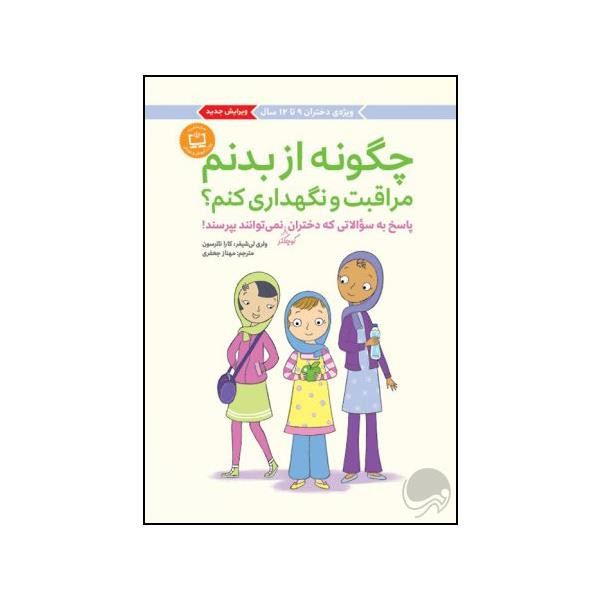 کتاب چگونه از بدنم مراقبت و نگهداری کنم اثر کارا ناترسون نشر مهرسا مدل 1