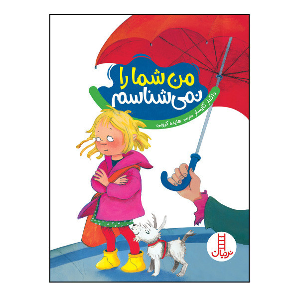 کتاب من شما را نمیشناسم اثر داگمار گایسلر انتشارات نردبان