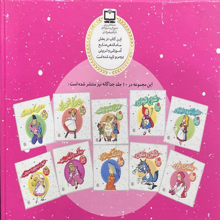 کتاب قصه های شیرین جهان جلد های 1 تا 10 اثر هانس کریستین آندرسن ترجمه مریم بینایی انتشارات قدیانی