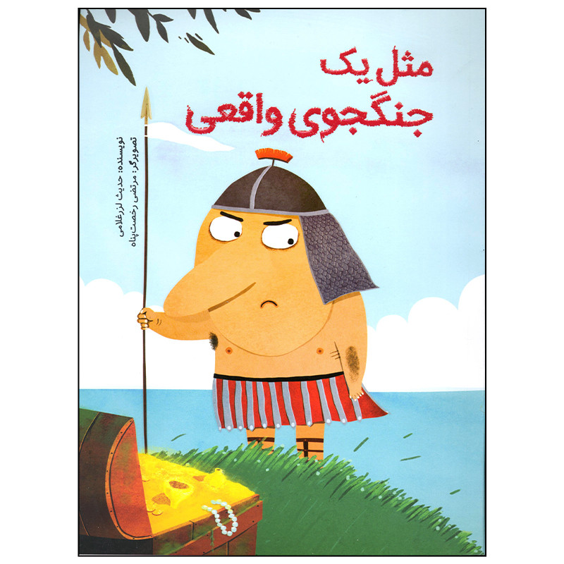کتاب مثل یک جنگجوی واقعی اثر حدیث لرز غلامی نشر فاطمی مدل 1