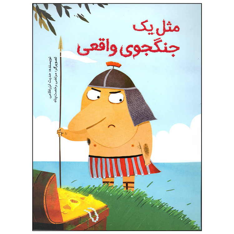 کتاب مثل یک جنگجوی واقعی اثر حدیث لرز غلامی نشر فاطمی مدل 1