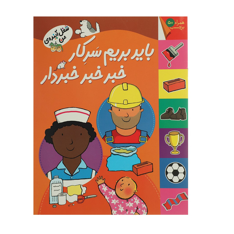 کتاب شغل آینده ی من باید بریم سرکار مدل 1