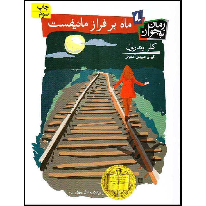 کتاب ماه بر فراز مانیفست اثر کلر وندرپول نشر افق مدل 1