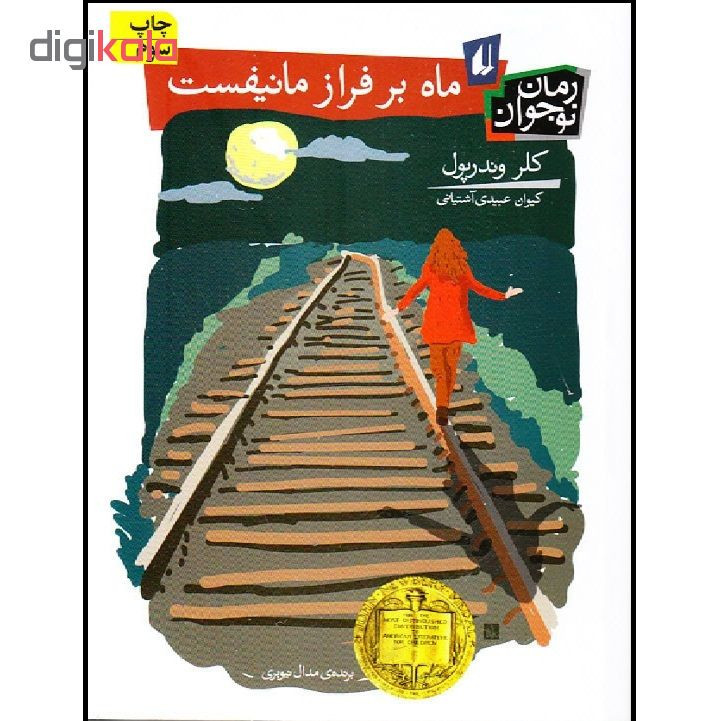 کتاب ماه بر فراز مانیفست اثر کلر وندرپول نشر افق مدل 1