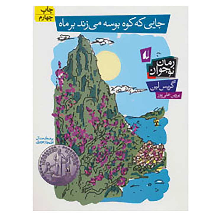 کتاب جایی که کوه بوسه می زند بر ماه اثر گریس لین مدل 2