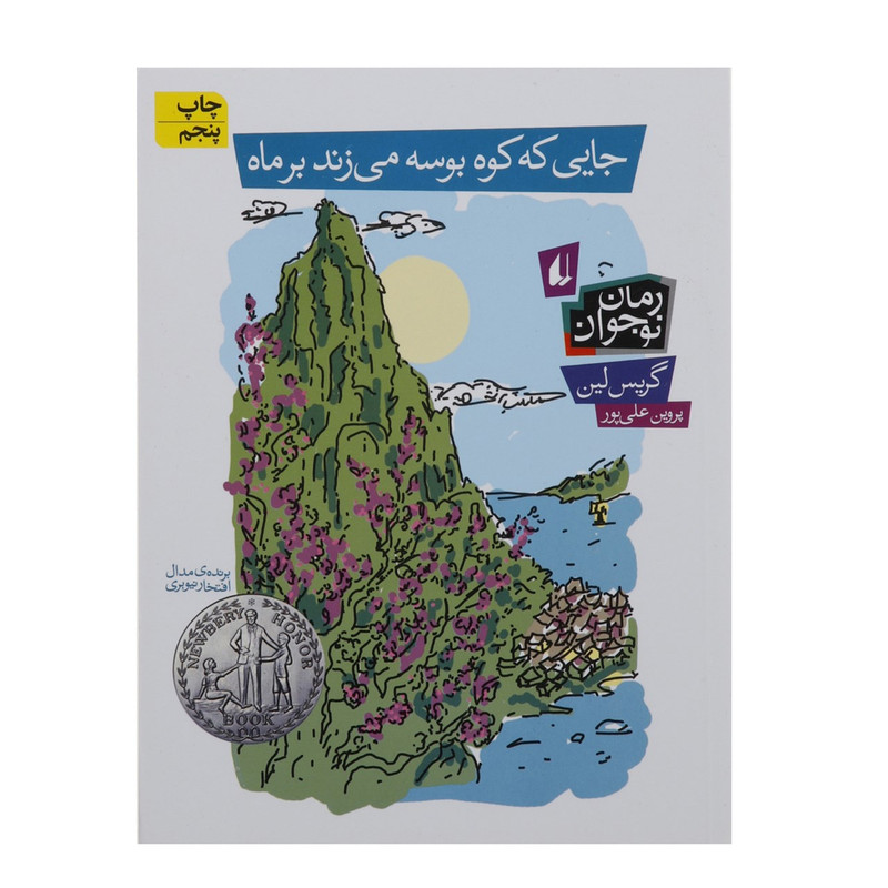 کتاب جایی که کوه بوسه می زند بر ماه اثر گریس لین مدل 1