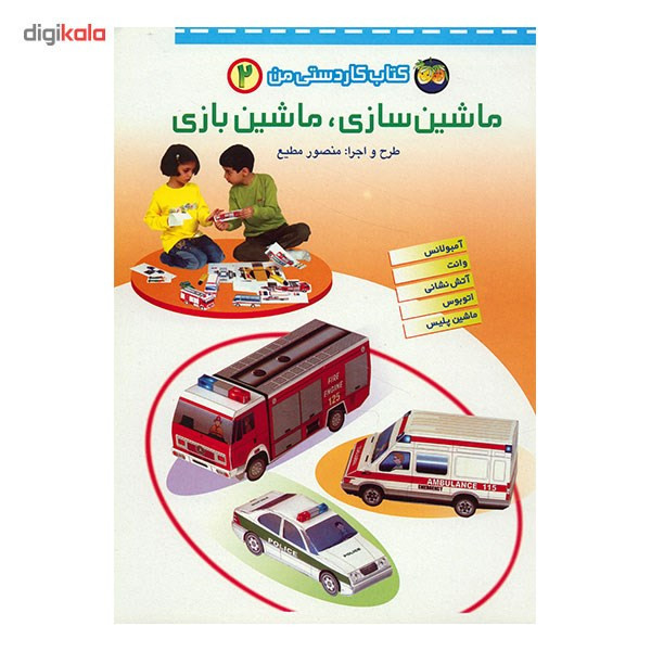 کتاب ماشین سازی، ماشین بازی اثر منصور مطیع مدل 3