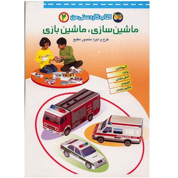 کتاب ماشین سازی، ماشین بازی اثر منصور مطیع مدل 3