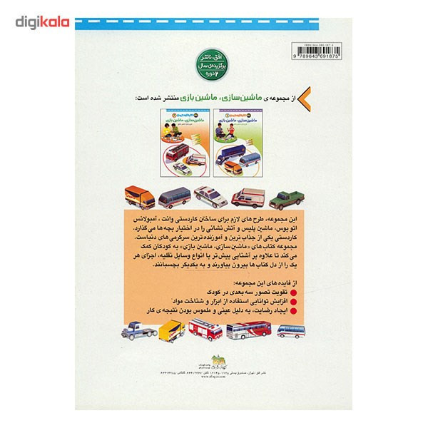 کتاب ماشین سازی، ماشین بازی اثر منصور مطیع مدل 3